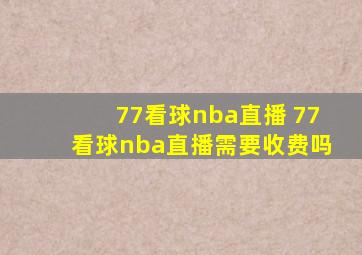 77看球nba直播 77看球nba直播需要收费吗